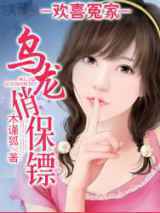 欢喜冤家：乌龙俏保镖