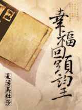 幸福回头望