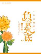 负责到底