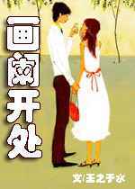 画阑开处