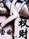 权财