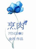 烹肉