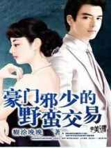豪门邪少的野蛮交易