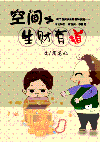 空间之生财有道