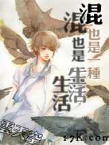 混也是一种生活