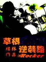 草根逆袭路