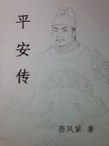 平安传