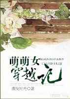 萌萌女穿越记