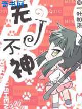 无J不神
