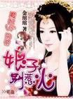 魔妃VS邪帝：娘子，别惹火