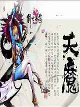 《天魔》作者：无意宝宝