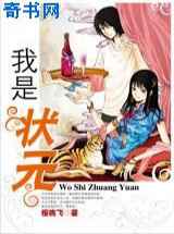 我是状元