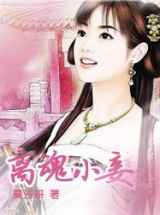 离魂小妾