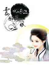 云醉月微眠