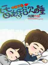 攻妻不备：昏婚欲睡