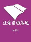 让爱自由落地