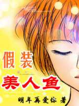 假装美人鱼