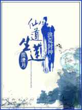仙道生莲