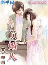 负婚/负婚人