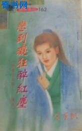 恋到痴狂醉红尘