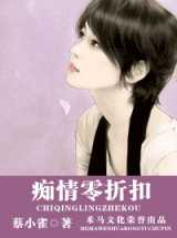痴情零折扣