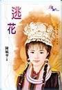 逃花