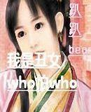 who怕who！