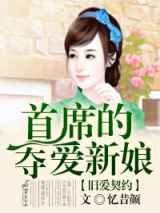 旧爱契约，首席的夺爱新娘