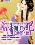 薄情佣兵妃