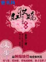 女丞相：红妆娇