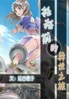[机甲]父亲，回家吃饭