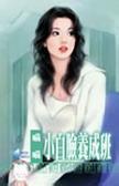 小白脸养成班