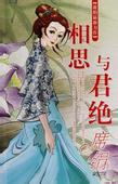 相思与君绝