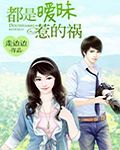 都是暧昧惹的祸