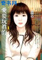 爱要玩真的