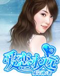 爱恋永远