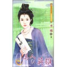 美人驭英雄