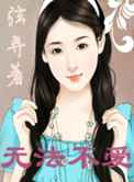 无法不爱