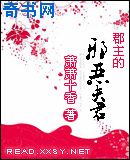 郡主的邪恶夫君