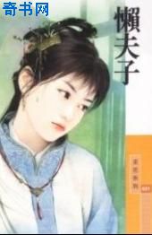 懒夫子