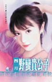 野蛮贵公子