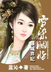 倾城弃妃：雪染胭脂