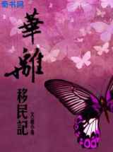 古书奇缘I：华离移民记