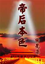 帝后本色