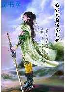 我和蛇精有个约会