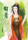 解意怜君