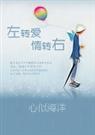 左转爱，右转情
