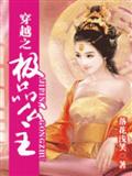 穿越之极品公主