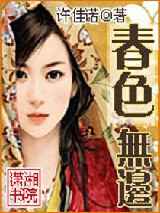 春色无边