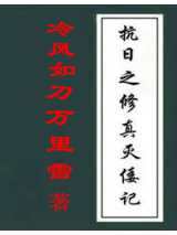抗日之修真灭倭记